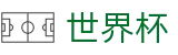 世界杯（中文）官方指定平台_官方赛事服务平台